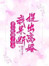 老公吃菌子中毒，我果斷提出離婚