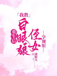 重生后，我教白眼狼侄女學(xué)規(guī)矩
