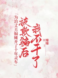 為治丈夫偏癱開了十年靈車，被欺騙后我不干了