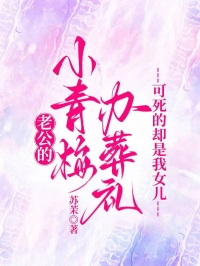 老公的小青梅辦葬禮，可死的卻是我女兒