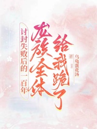 讨封失败后的一百年，龙族全体给我跪了