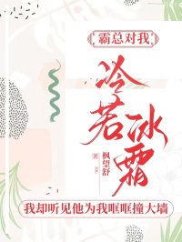 霸總對我冷若冰霜，我卻聽見他為我哐哐撞大墻
