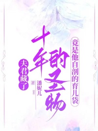 夫君藏了十年的圣物，竟是他自剖的育兒袋