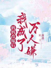 媽媽改嫁后，我成了萬人嫌