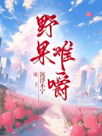 野果難嚼