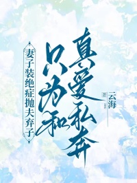 妻子装绝症抛夫弃子，只为和真爱私奔