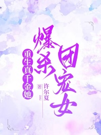 重生真千金她爆杀团宠女