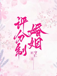 評分制婚姻