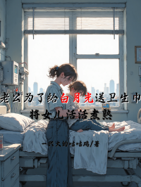 老公為了給白月光送衛(wèi)生巾，將女兒活活煮熟