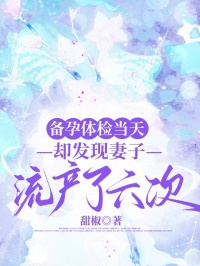 备孕体检当天，却发现妻子流产了六次