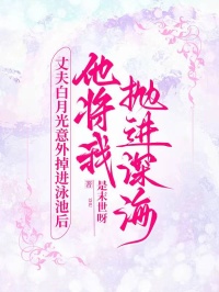丈夫白月光意外掉進泳池后，他將我拋進深海