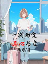 一別兩寬，真心易變