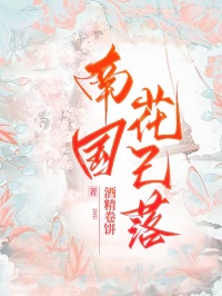 南國花已落