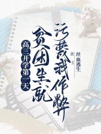 高三開學(xué)第一天，貧困生就污蔑我作弊