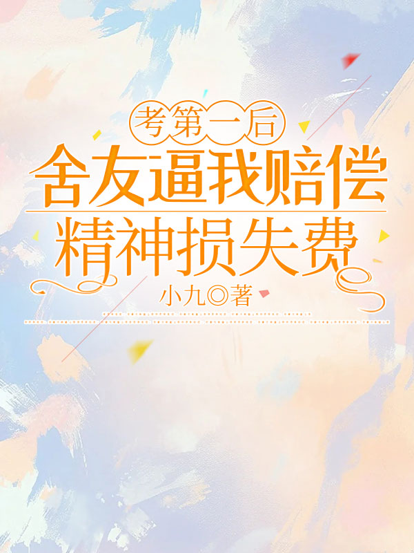 考第一后室友逼我賠償精神損失費