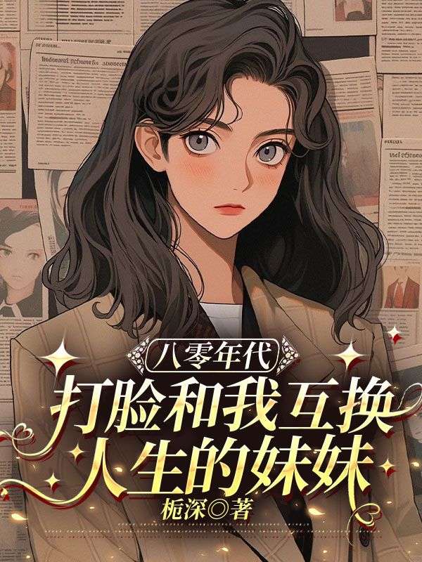 八零年代，打臉和我互換人生的妹妹