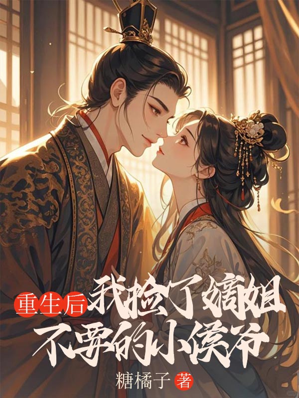 重生后，我撿了嫡姐不要的小侯爺