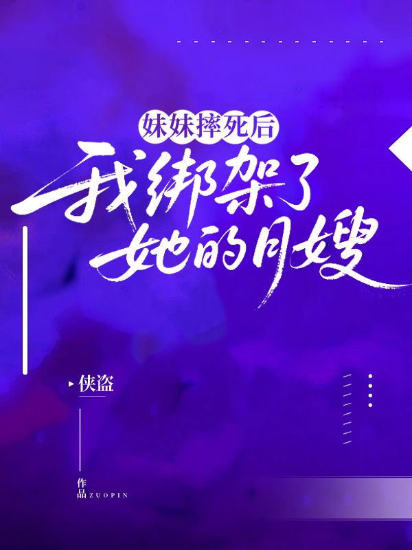 妹妹摔死后,我綁架了她的月嫂