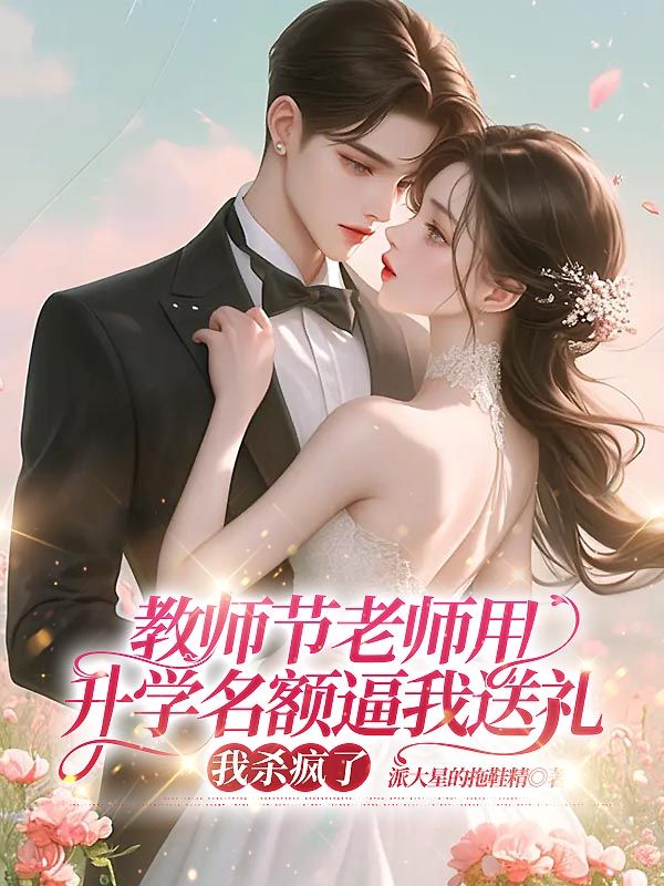 教師節(jié)老師用升學(xué)名額逼我送禮，我殺瘋了