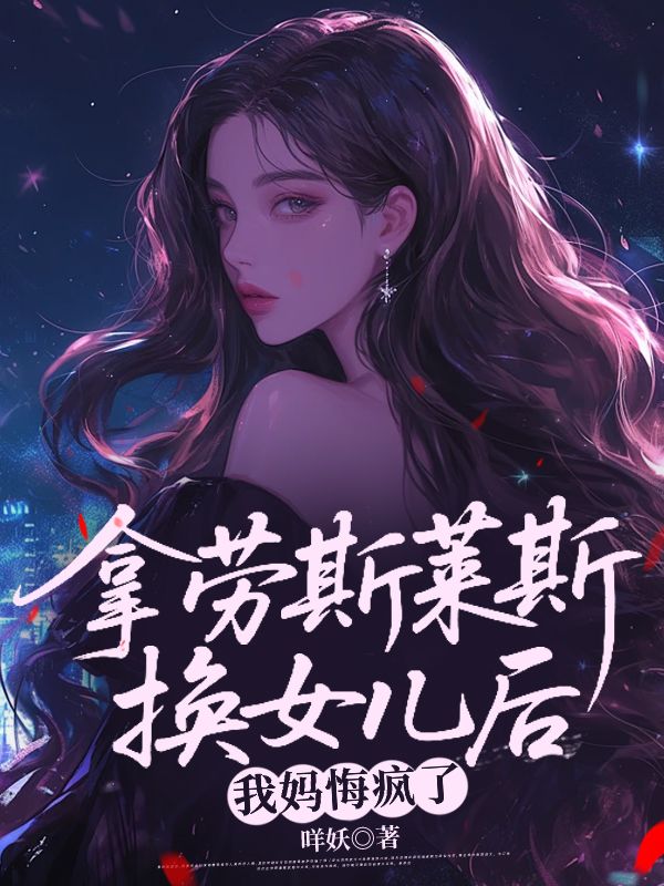 拿勞斯萊斯換女兒后，我媽悔瘋了
