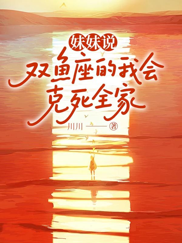妹妹說(shuō)雙魚(yú)座的我會(huì)克死全家
