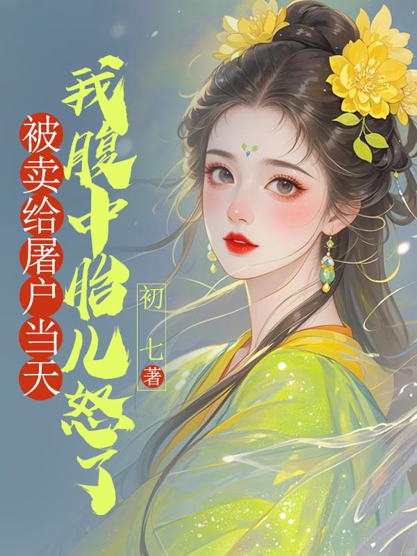 被賣給屠戶當(dāng)天，我腹中胎兒怒了