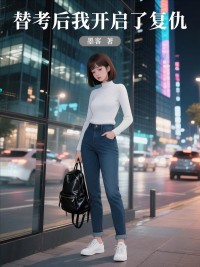 替考后我开启了复仇