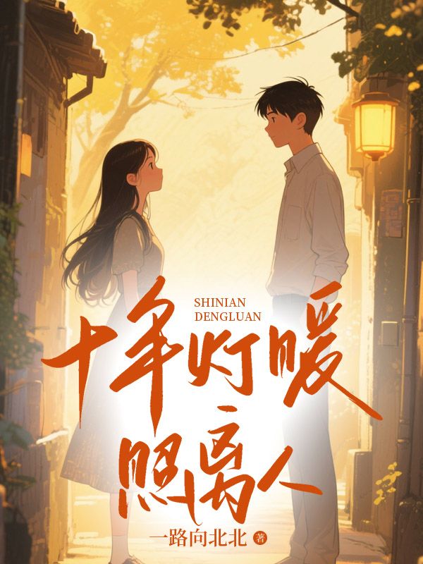 十年燈暖照離人