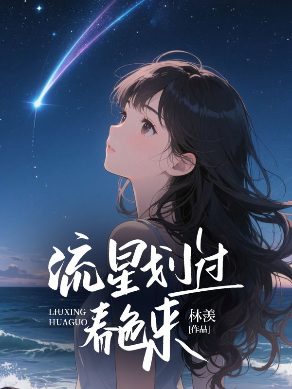 流星劃過春色來
