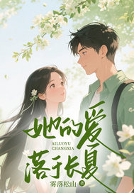 她的愛落于長夏