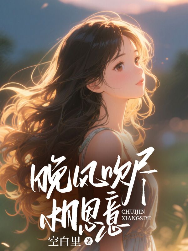 晚風(fēng)吹盡相思意