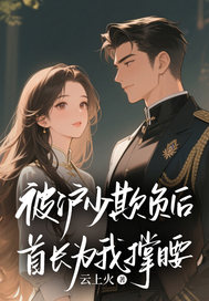 被滬少欺負(fù)后，首長為我撐腰