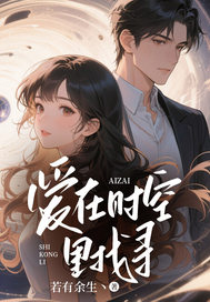 愛在時空里找尋