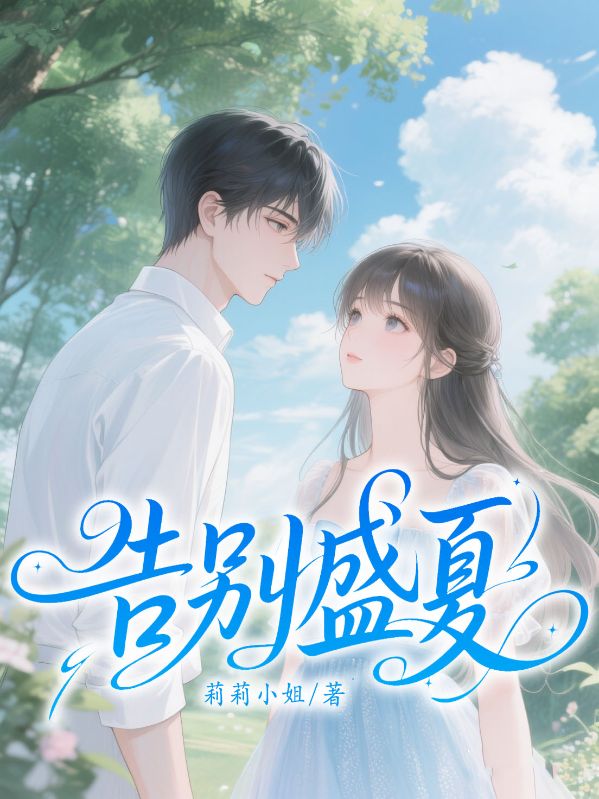 告別盛夏