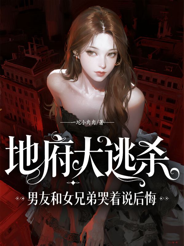 地府大逃殺，男友和女兄弟哭著說后悔