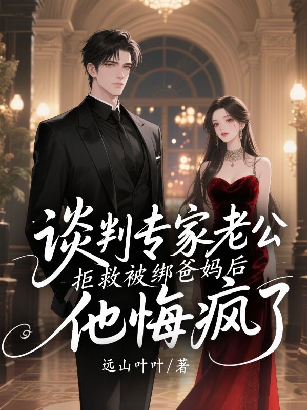 谈判专家老公拒救被绑爸妈后,他悔疯了