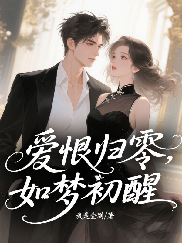 愛恨歸零,如夢初醒
