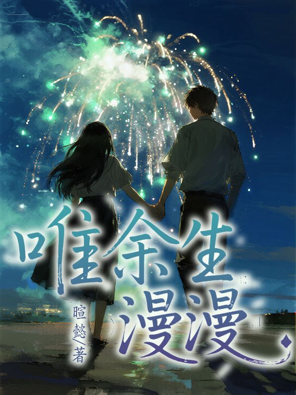 唯余生漫漫
