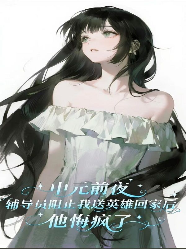 中元前夜輔導(dǎo)員阻止我送英雄回家后，他悔瘋了