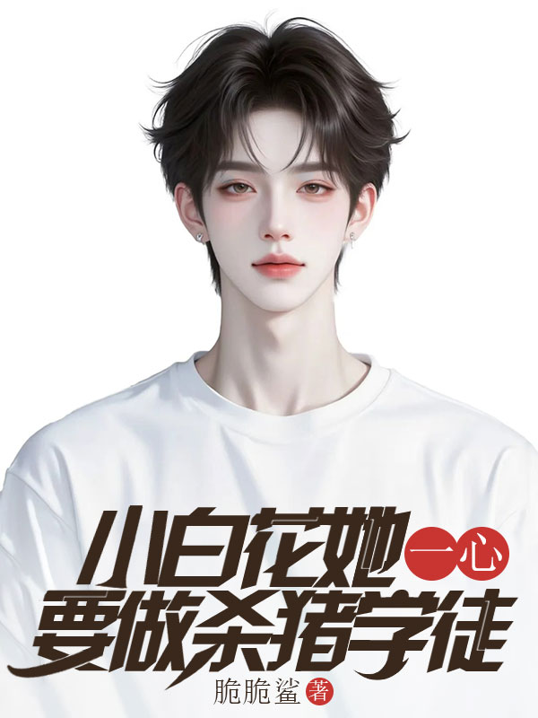 小白花她一心要做殺豬學(xué)徒