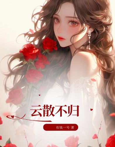 云散不歸
