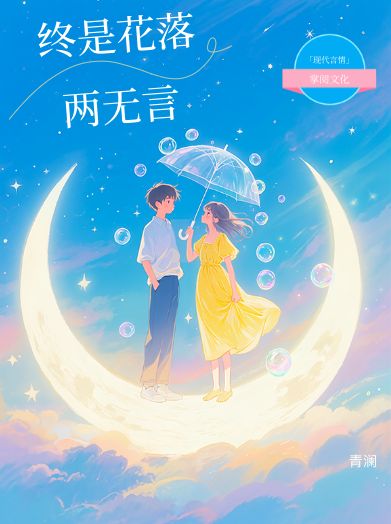終是花落兩無(wú)言