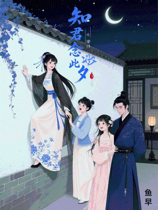 知君念此夕