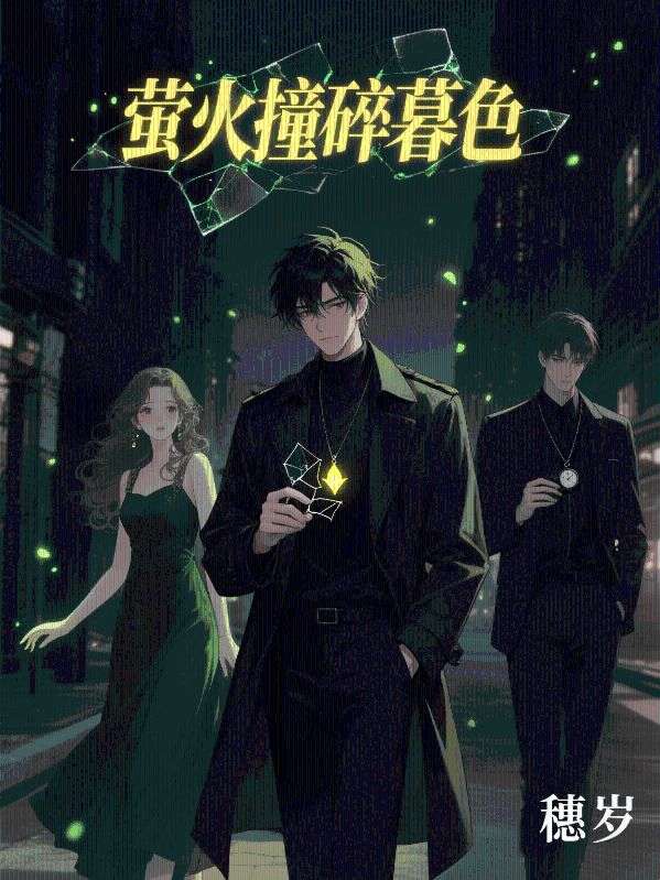 萤火撞碎暮色
