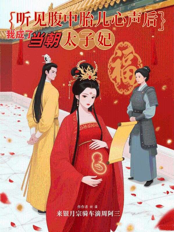 聽(tīng)見(jiàn)腹中胎兒心聲后，我成了當(dāng)朝太子妃