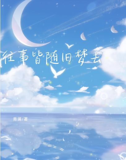往事皆随旧梦去