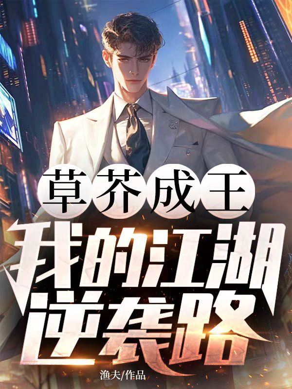 草芥成王，我的江湖逆袭路