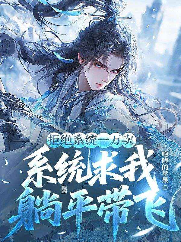 拒絕系統(tǒng)一萬次，系統(tǒng)求我躺平帶飛