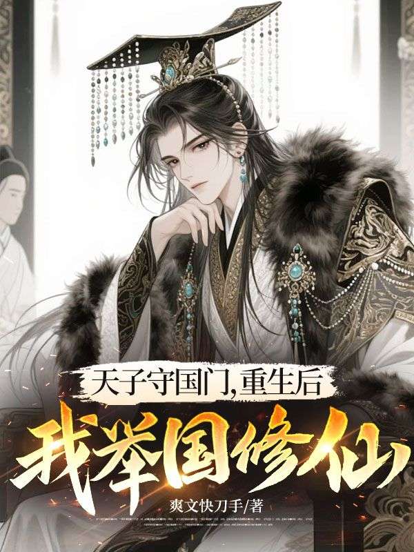 天子守國門，重生后我舉國修仙