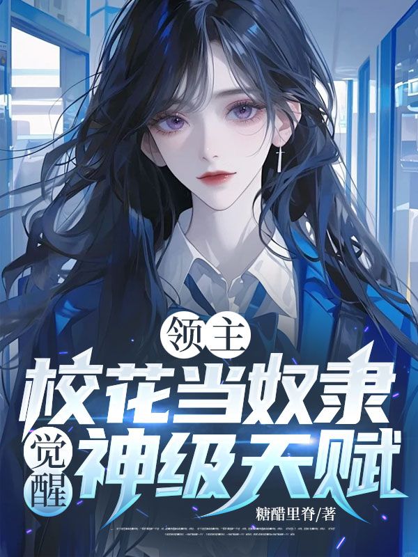 領(lǐng)主：校花當(dāng)奴隸，覺醒神級(jí)天賦